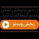 اگر افعی تهران را دوست داشتید، این ویدئو را حتما ببینید