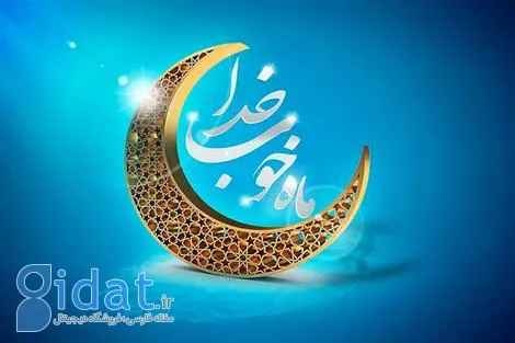 آغاز ماه مبارک رمضان 1403 چه روزی است؟
