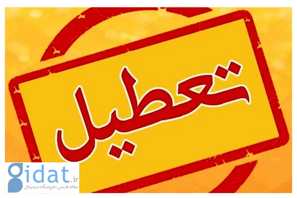خبر تعطیلی مدارس و دانشگاه‌ها در این استان‌ها تایید شد