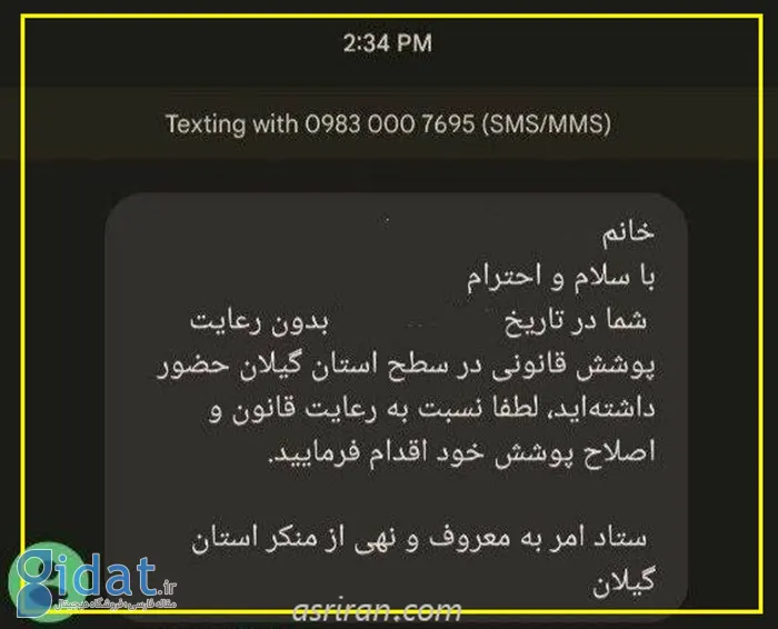 پیامک هشدار حجاب به گیلان رسید!