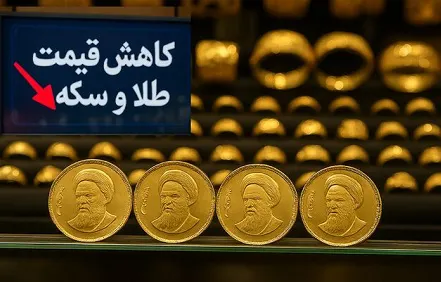 کاهش قیمت سکه و طلا در هفته ای که گذشت