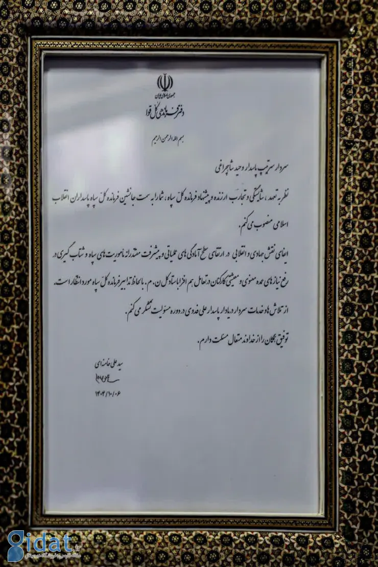 حکم انتصاب سرلشکر شاهچراغی توسط رهبر انقلاب