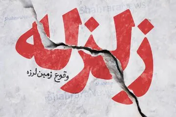 زمین لرزه جنوب کشور را لرزاند