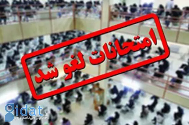 امتحانات 26 آذرماه در این استان لغو شد