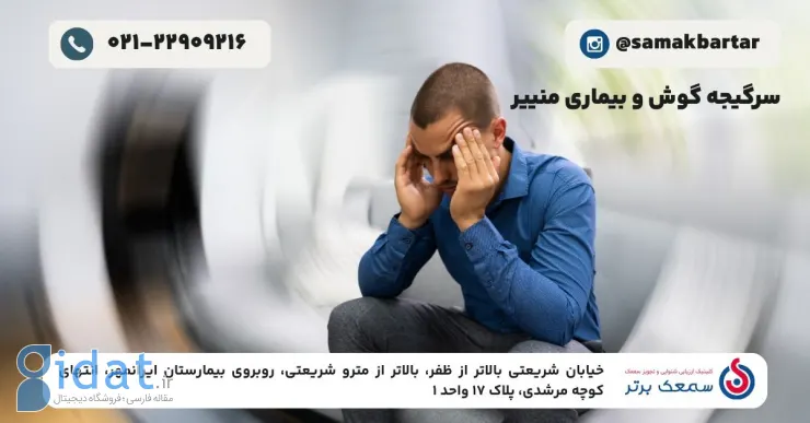 سرگیجه و بیماری منیر: راهنمای جامع