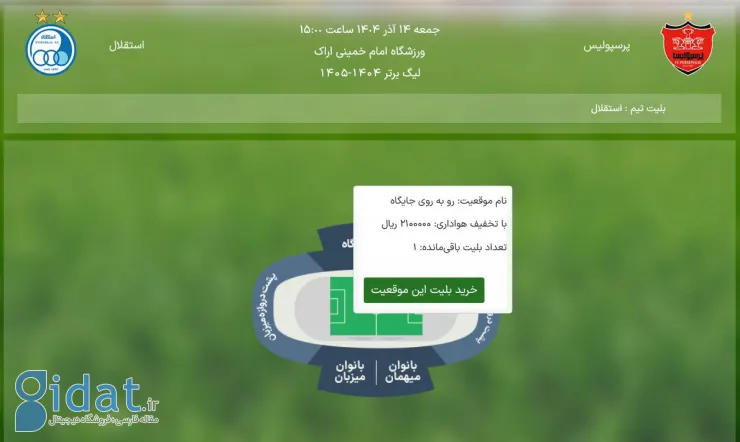 رکورد بلیت‌فروشی فوتبال ایران در دربی شکست!