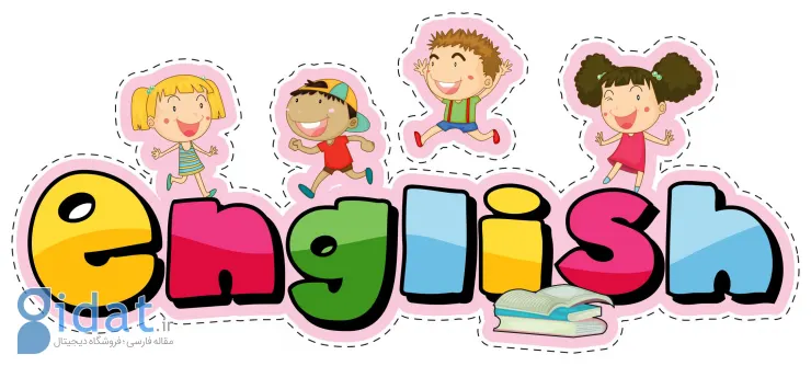 چگونه به کودکان زبان انگلیسی آموزش دهیم؟