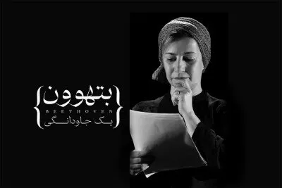 اجراهایی که در تعطیلات نوروز روی صحنه می روند