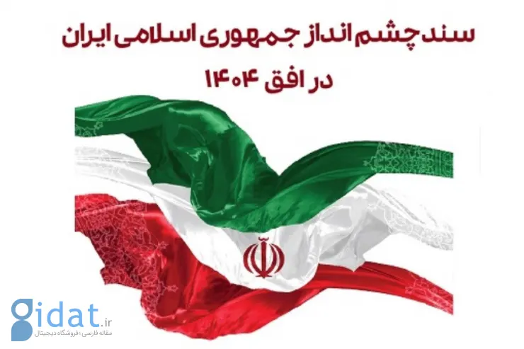 ایران بیست سال دقیقا برعکس پیش رفت