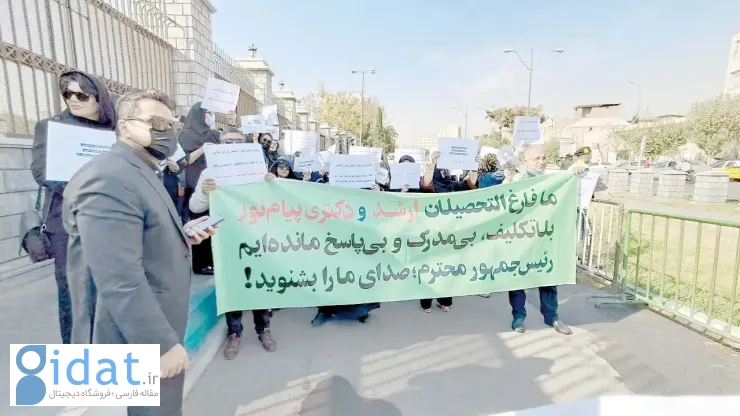 بلاتکلیفی هزاران دانشجوی پیام نور؛ درس خواندیم، اما مدرک نگرفتیم!