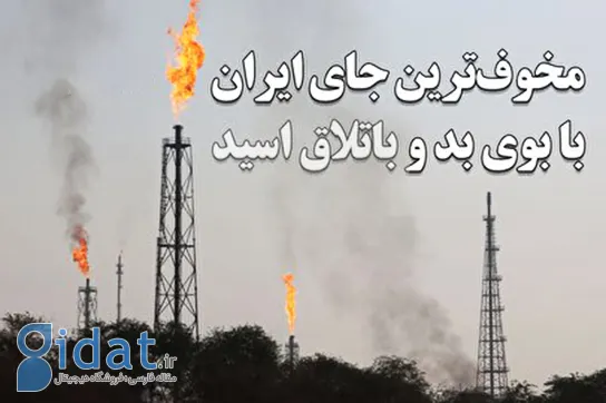 داستان خطرناک‌ترین روستای ایران، زیر ابری سمی و باتلاقی اسیدی