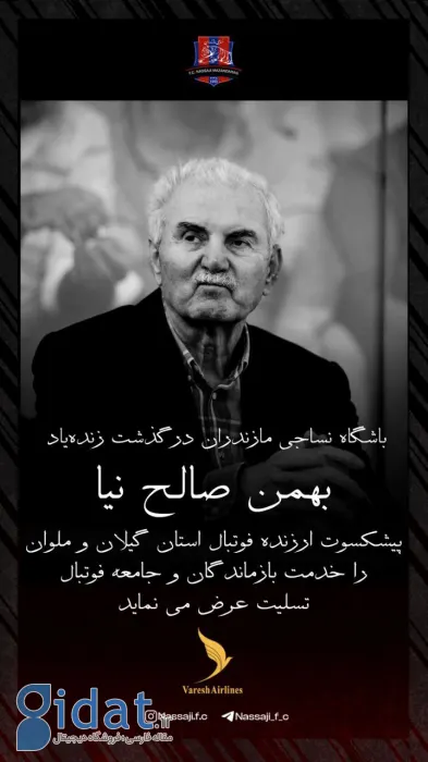 لیگ برتر درگذشت صالح نیا را گرامی داشت