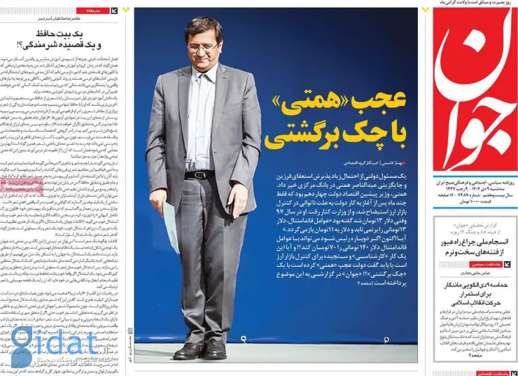 این روزنامه محافظه‌کار به همتی لقب جدیدی داد