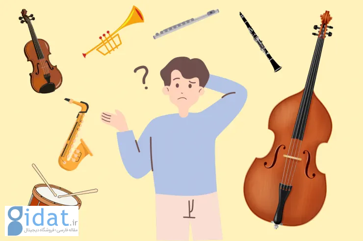 کدام ساز برای شما ساخته شده است؟ راهنمای انتخاب ساز بر اساس شخصیت شما