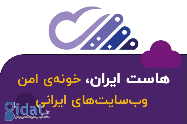 حل چالش های میزبانی وب در ایران با ایران هاست