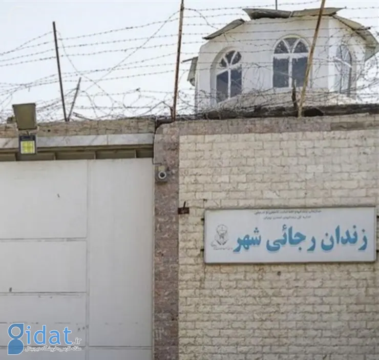 زندان بزرگ کرج تخلیه و تعطیل شد