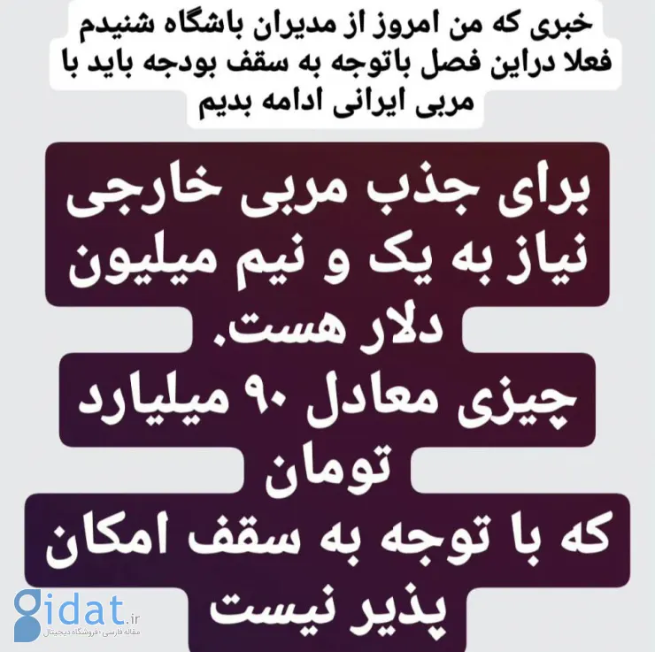 خبر تلخی که به استقلالی ها درباره جانشینی نکونام دادند