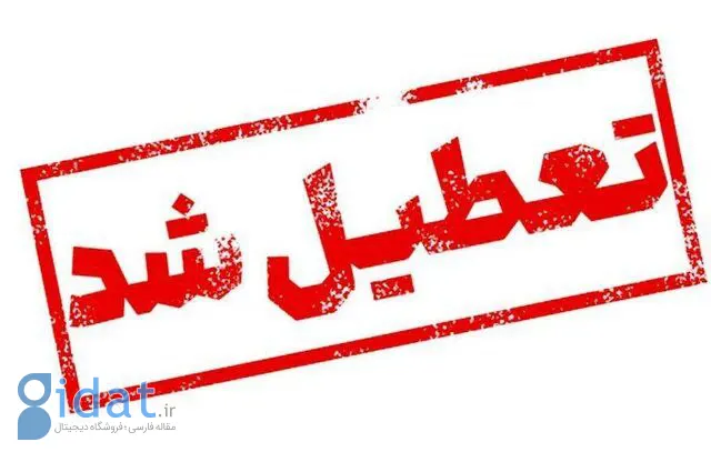 تهران نیز روز سه شنبه تعطیل بود