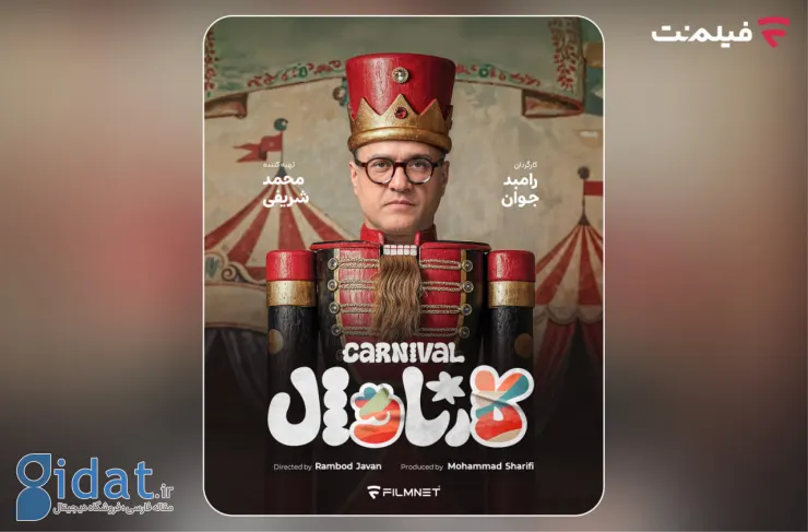 «کارناوال» ساخته رامبد جوان به زودی در فیلم نت