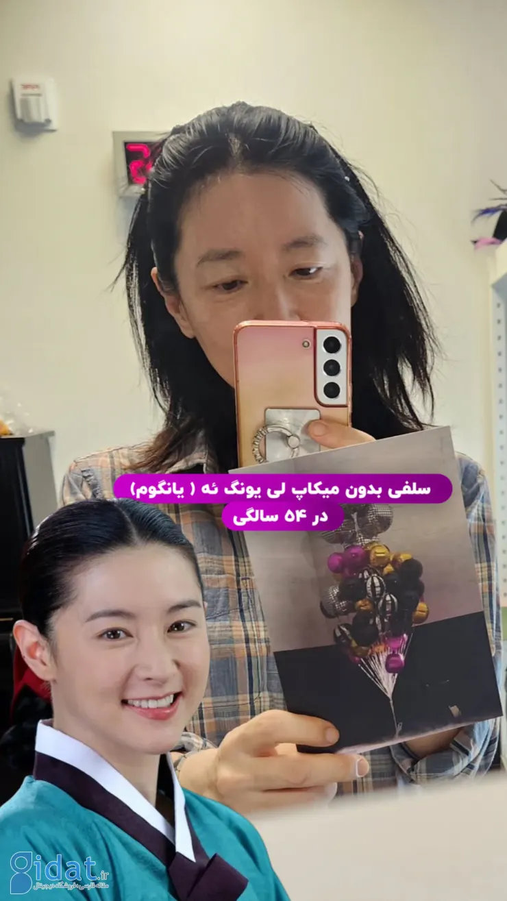 تغییر چهره یانگوم در سن ۵۴ سالگی توجه‌ها را به خود جلب کرد