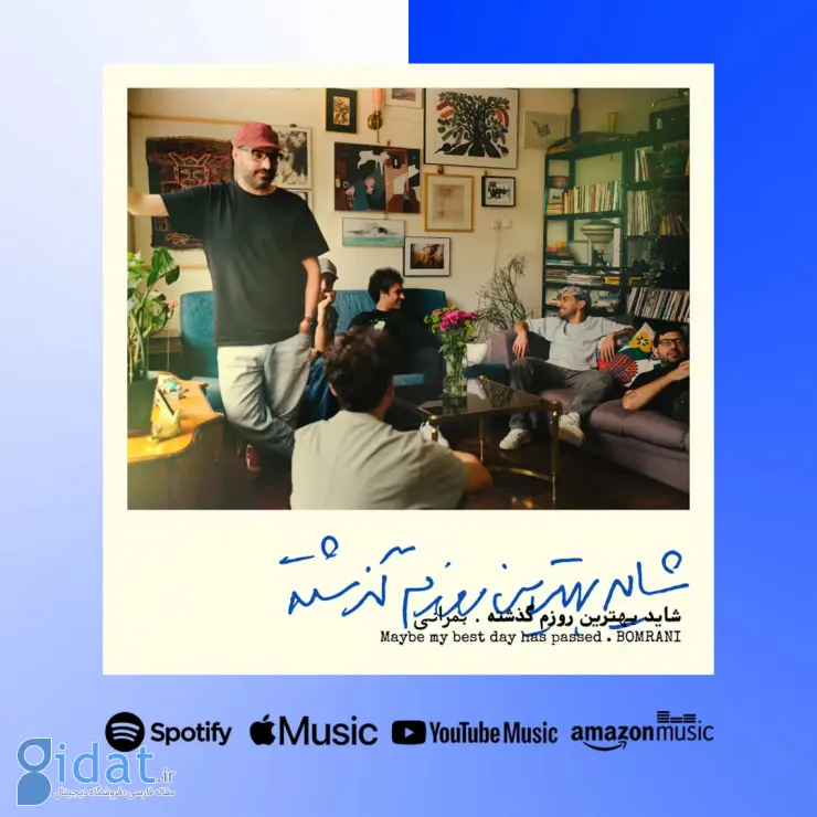 شاید بهترین روزهای موسیقی گذشته باشد؛ نمی دانیم آقای بمرانی!