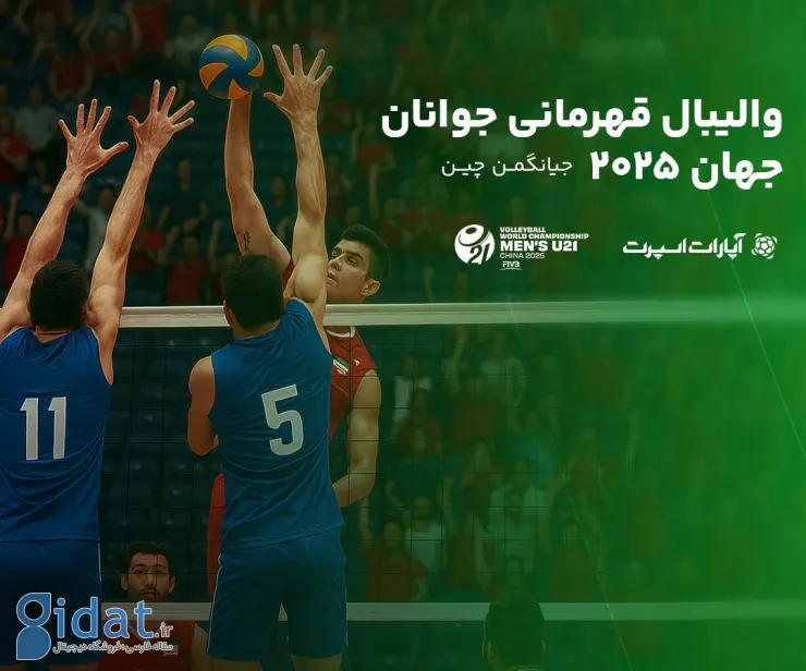 فینال مسابقات والیبال قهرمانی جوانان جهان را آنلاین تماشا کنید