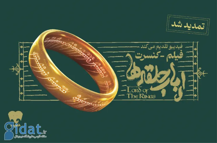 کنسرت فیلم ارباب حلقه‌ها تمدید شد