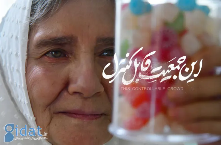 نمایش آنلاین فیلم «این جمعیت قابل کنترل» در فیلم نت