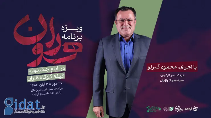 «هوران» ویژه برنامه ای در جشنواره بین المللی فیلم کوتاه تهران بود