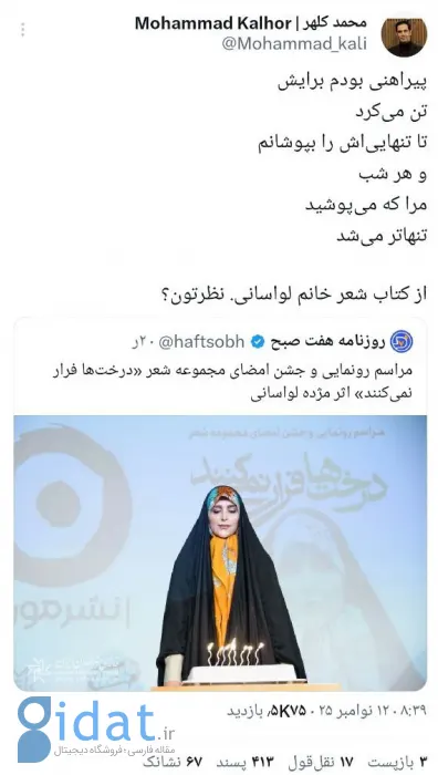 دو شعر مسخره از کتاب جدید خانم مژده لواسانی!