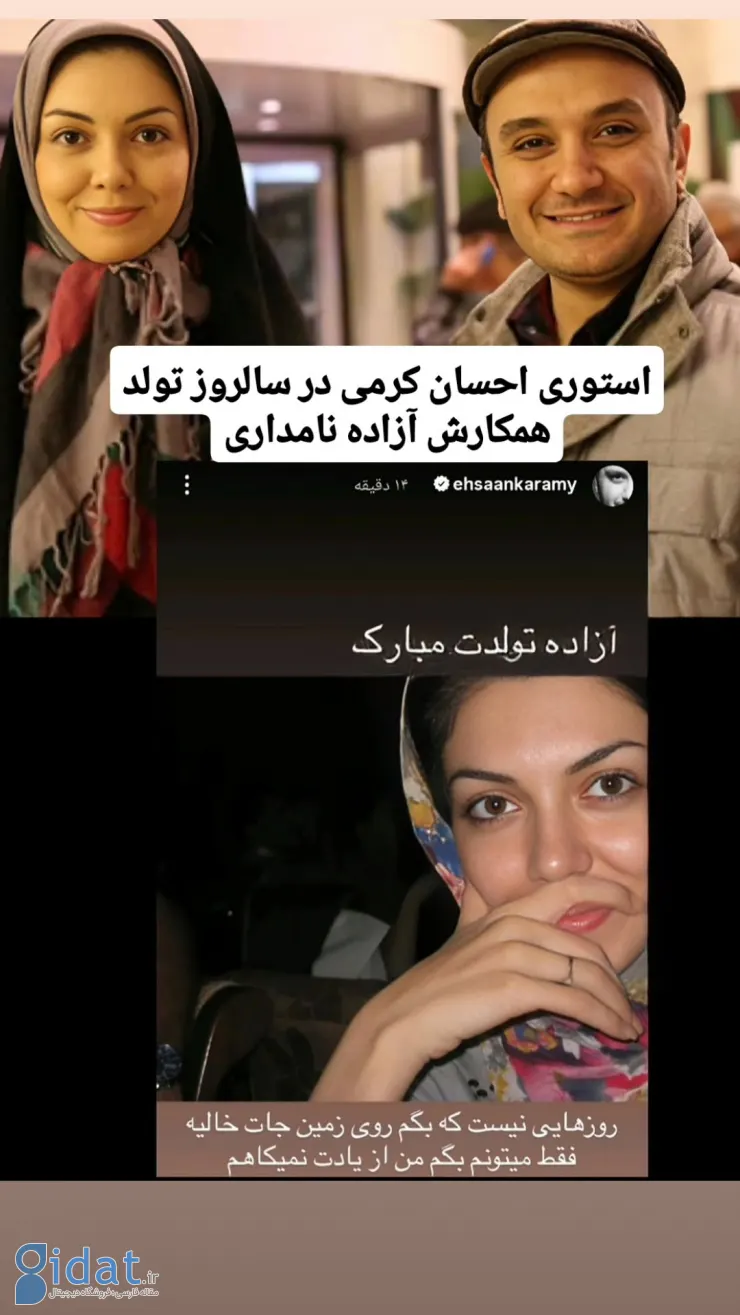 استوری احسان کرمی برای آزاده نامداری جلب‌توجه کرد
