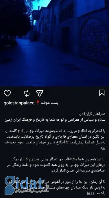 کاخ گلستان تا اطلاع ثانوی تعطیل شد