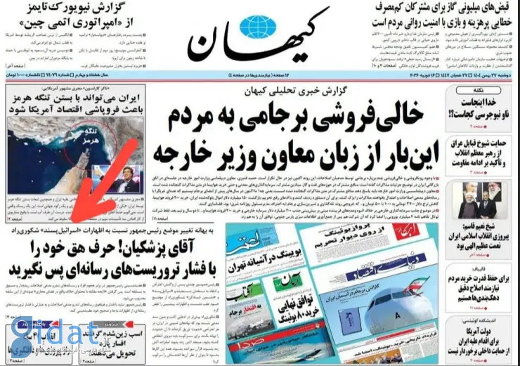 غلط املایی کیهان در تیتر صفحه اول امروز
