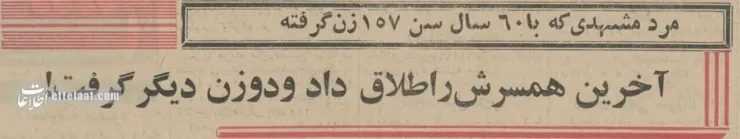 مردی از مشهد با ۱۵۹ بار ازدواج رکورد شکست!
