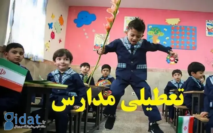 وضعیت تعطیلی مدارس تهران در روز شنبه 22 بهمن