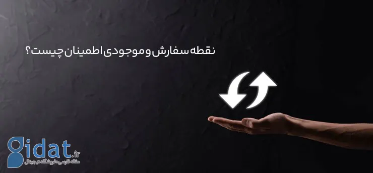 چگونه می‌توانیم با استفاده از نقاط سفارش و تضمین موجودی، از کمبود موجودی جلوگیری کنیم؟