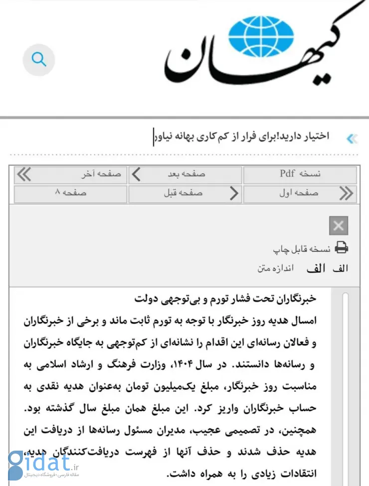 واکنش کیهان به حذف هدیه یک میلیونی حسین شریعتمداری