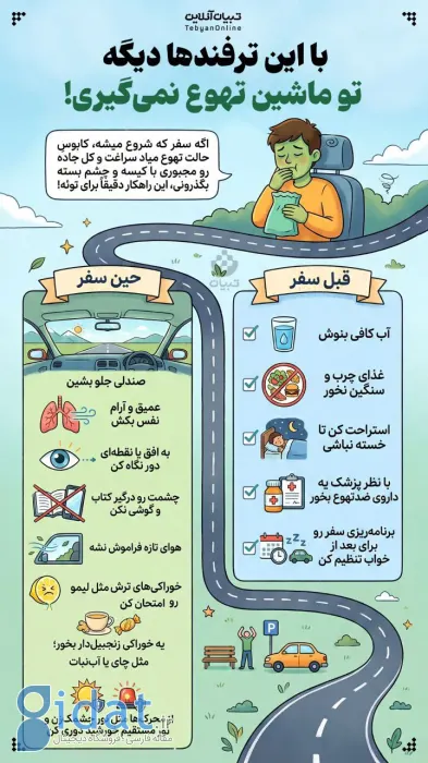 با این ترفندها دیگر در ماشین مریض نمی شوید!