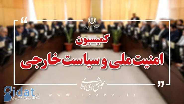 کمیسیون امنیت ملی: مذاکره با آمریکا ممنوع نیست