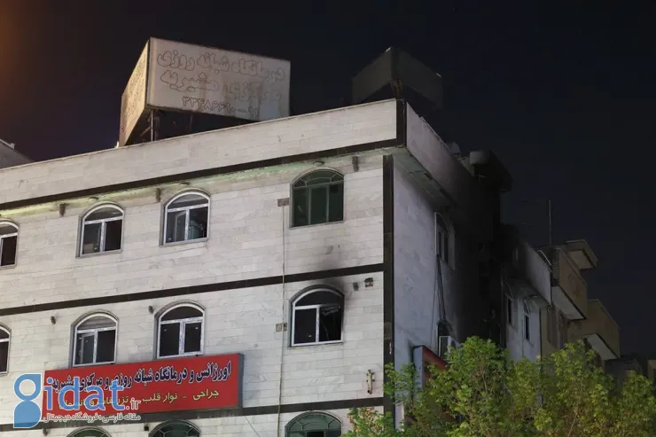گزارشی دردناک از آتش سوزی درمانگاه مشیریه