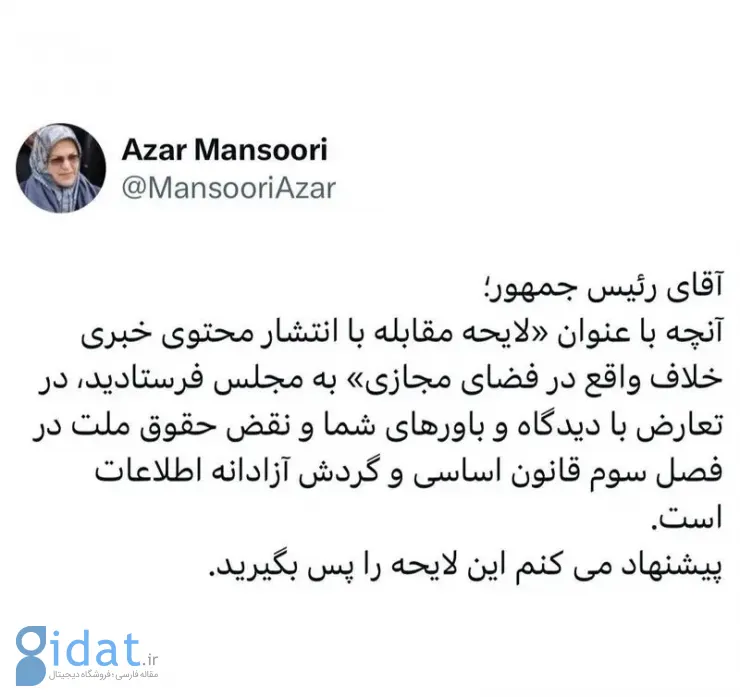 کنایه آذر منصوری به پزشکیان: این لایحه را پس بگیرید