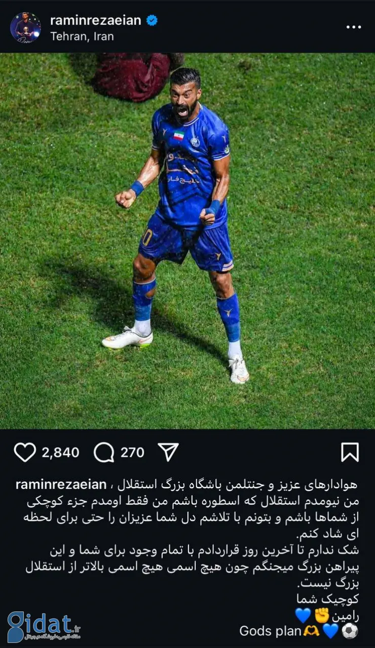 رامین رضاییان: نیومدم اسطوره استقلال بشم!