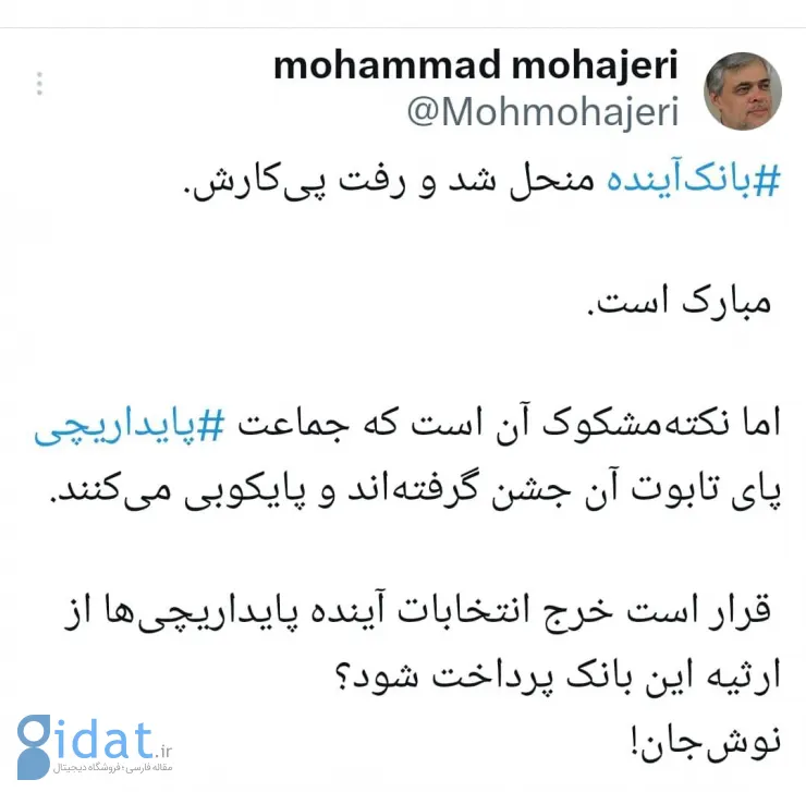 آیا بانک آینده را به جبهه پایداری دادند؟
