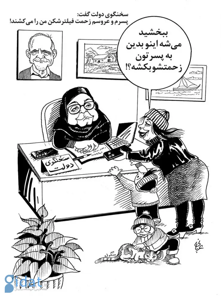 خانم رئیس! میشه پسر و عروستون برای من هم فیلترشکن نصب کنن؟