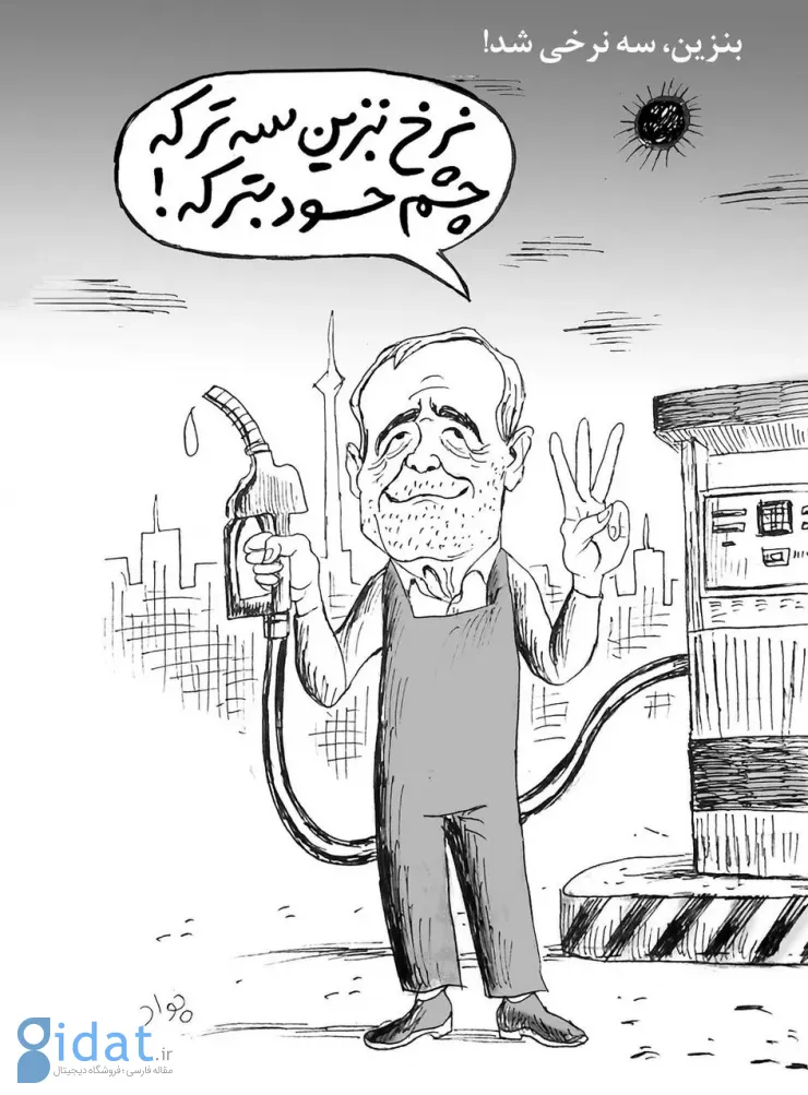 کارتون: پزیزیان متصدی پمپ بنزین شد