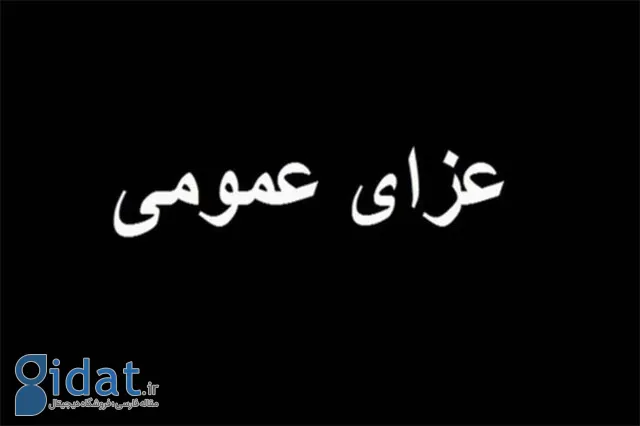 فردا عزای عمومی است. تعداد مرگ و میر در حال افزایش است
