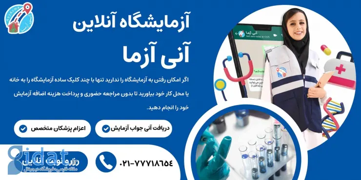 آنی آزما، بهترین آزمایشگاه تهران