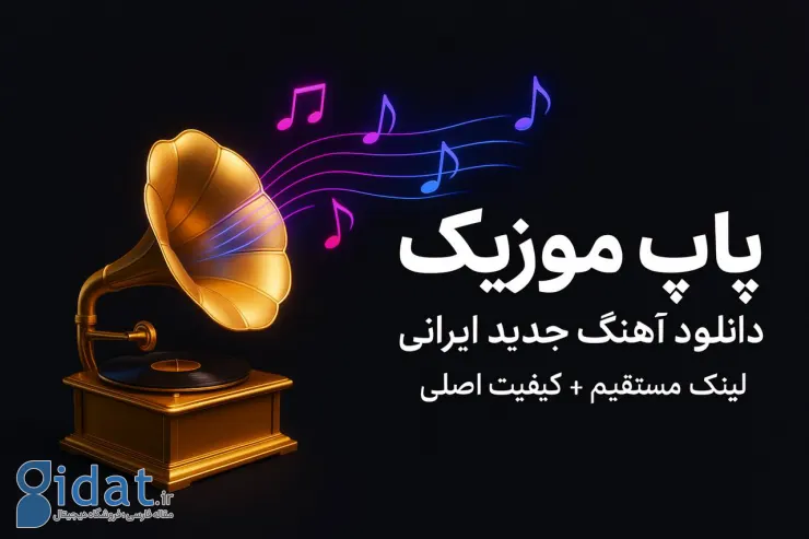 دانلود آهنگ های جدید ایرانی – پاپ موزیک
