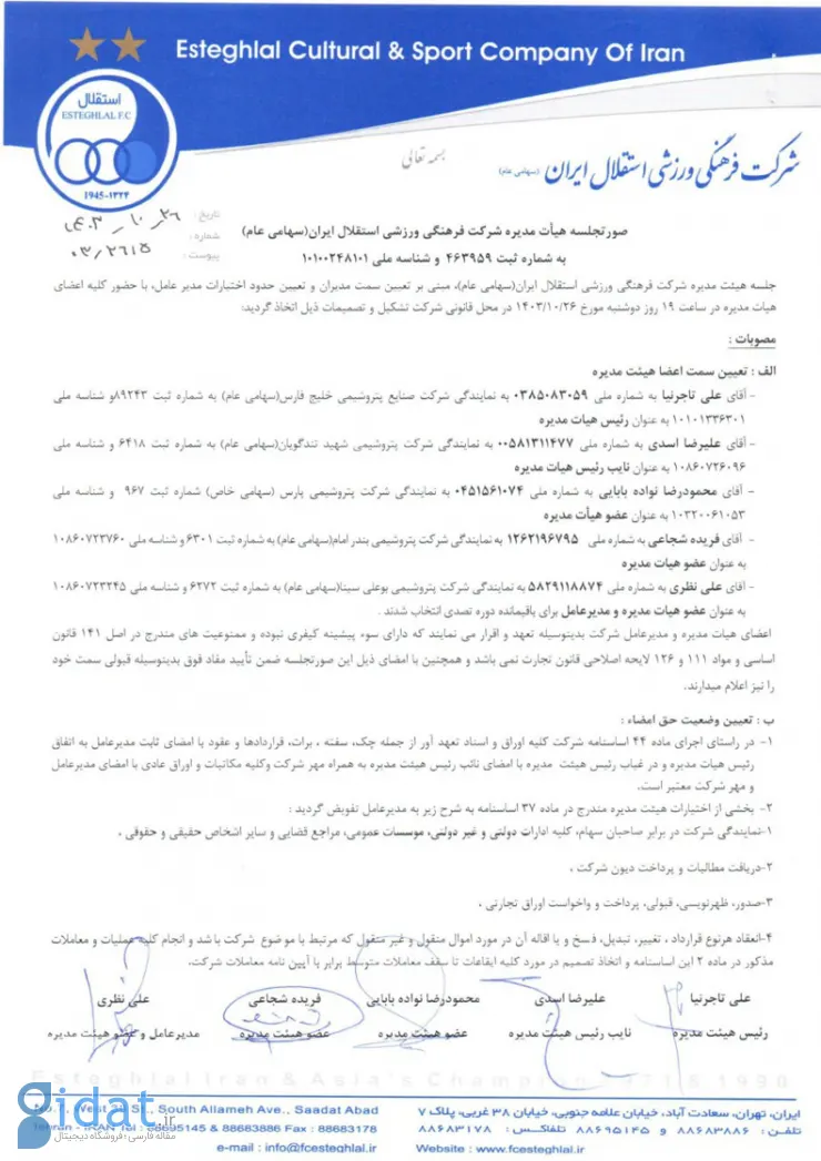 رئیس هیئت مدیره استقلال تغییر کرد