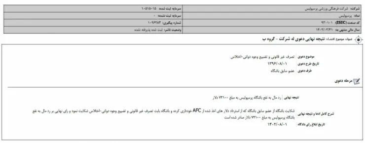 اختلاس ۷۲ هزار دلاری یکی از اعضای سابق پرسپولیس!